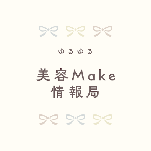 ゆるゆる美容メイク情報局