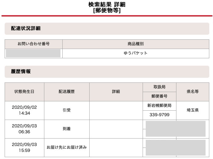 ゆうパケット 追跡
